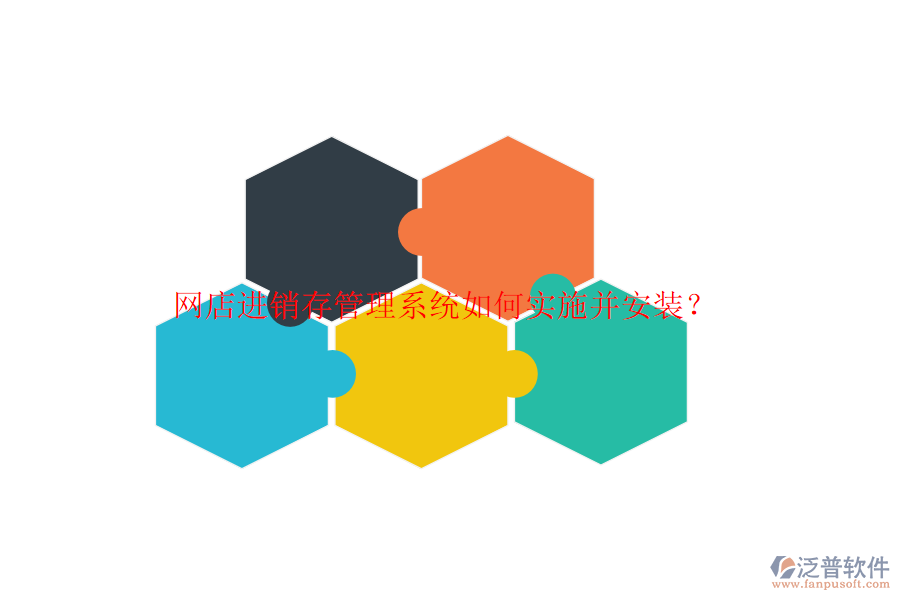 網(wǎng)店進銷存管理系統(tǒng)如何實施并安裝？