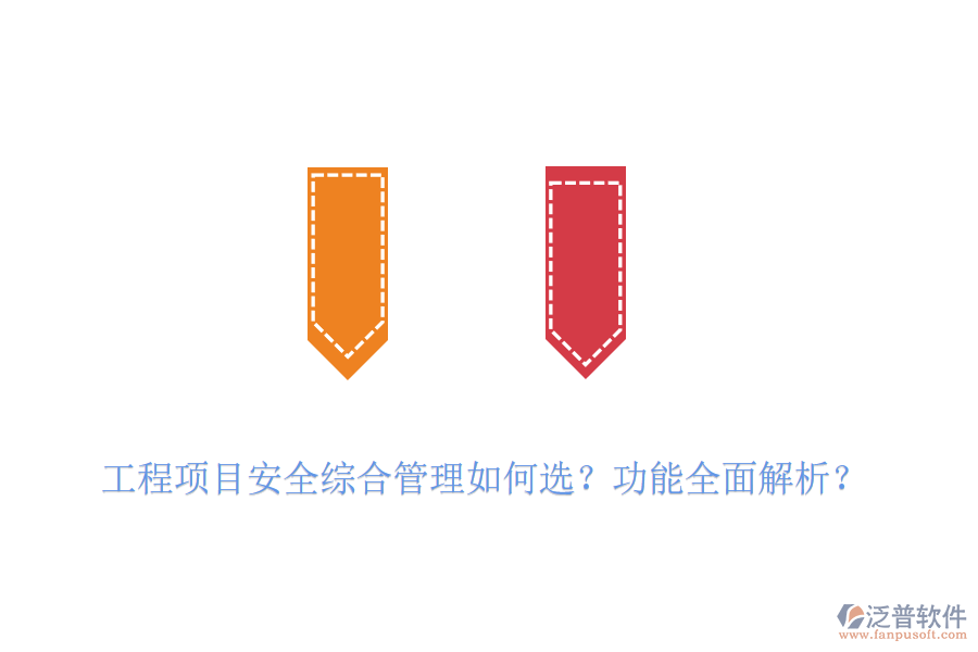 工程項(xiàng)目安全綜合管理如何選？功能全面解析？