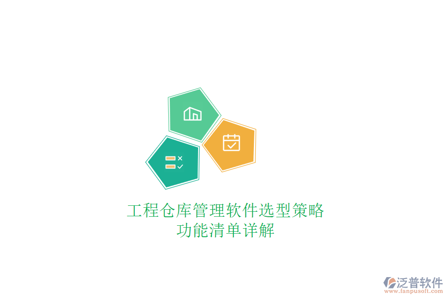 工程倉(cāng)庫(kù)管理軟件選型策略，功能清單詳解