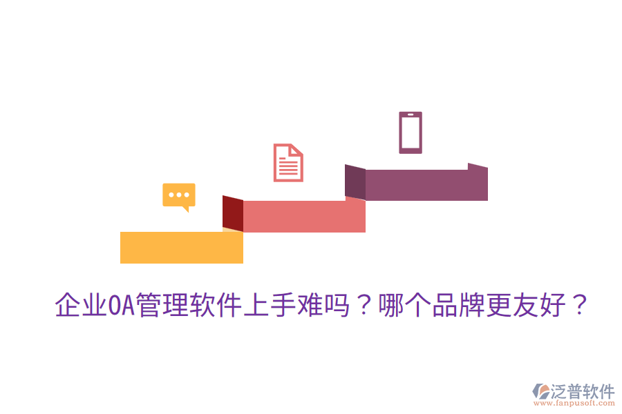  企業(yè)OA管理軟件上手難嗎？哪個品牌更友好？