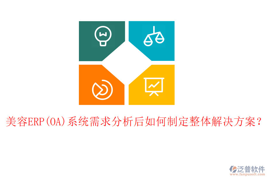 美容ERP(OA)系統(tǒng)需求分析后如何制定整體解決方案？