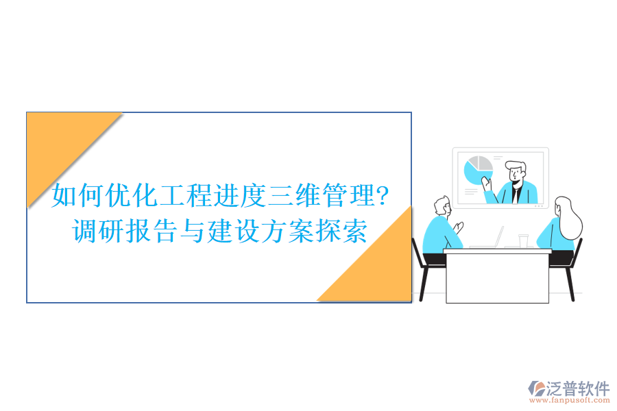 如何優(yōu)化工程進度三維管理?調(diào)研報告與建設(shè)方案探索