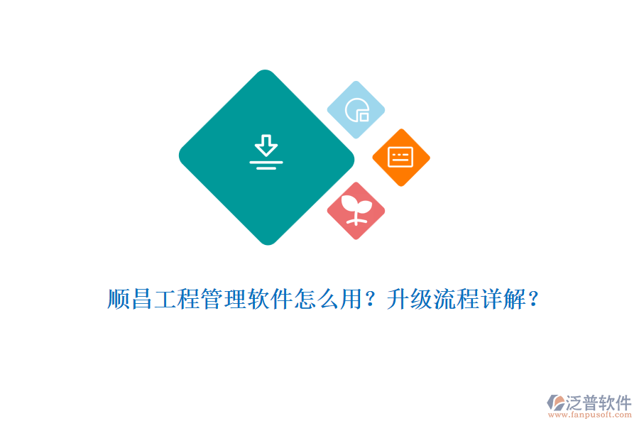 順昌工程管理軟件怎么用？升級流程詳解？