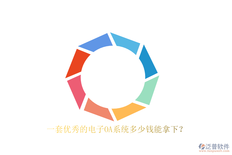 一套優(yōu)秀的電子OA系統(tǒng)多少錢能拿下？