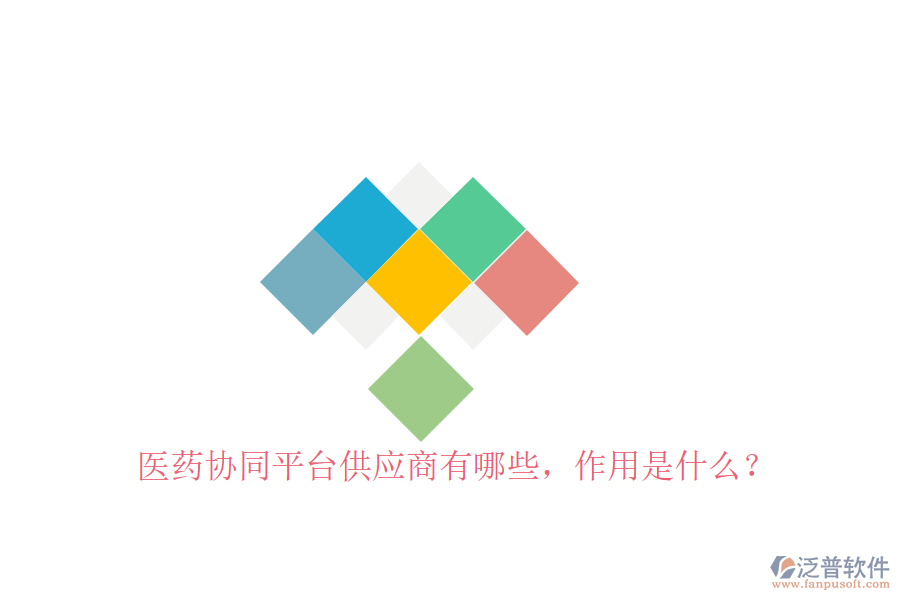  醫(yī)藥協(xié)同平臺供應(yīng)商有哪些，作用是什么？
