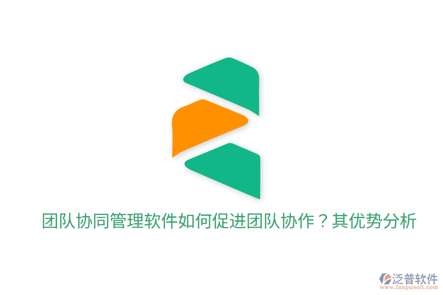  團隊協(xié)同管理軟件如何促進(jìn)團隊協(xié)作？其優(yōu)勢分析