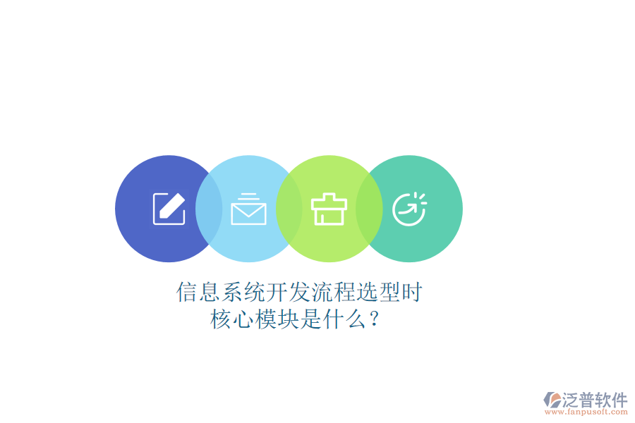 信息系統(tǒng)開(kāi)發(fā)流程選型時(shí)，核心模塊是什么？