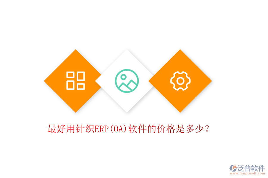 最好用針織ERP(OA)軟件的價(jià)格是多少?