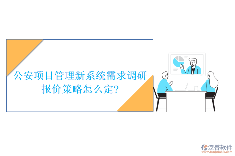 公安項目管理新系統(tǒng)需求調(diào)研，報價策略怎么定?