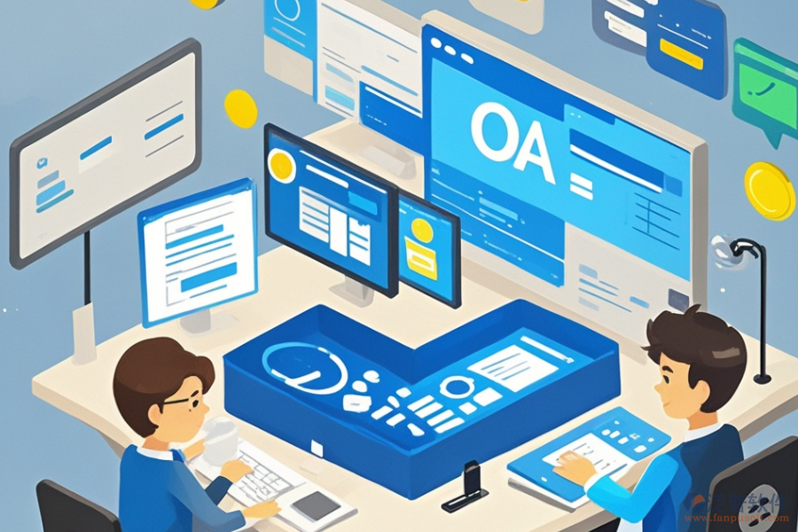 OA協(xié)同自動辦公系統(tǒng)定制及二次開發(fā)成本多少？