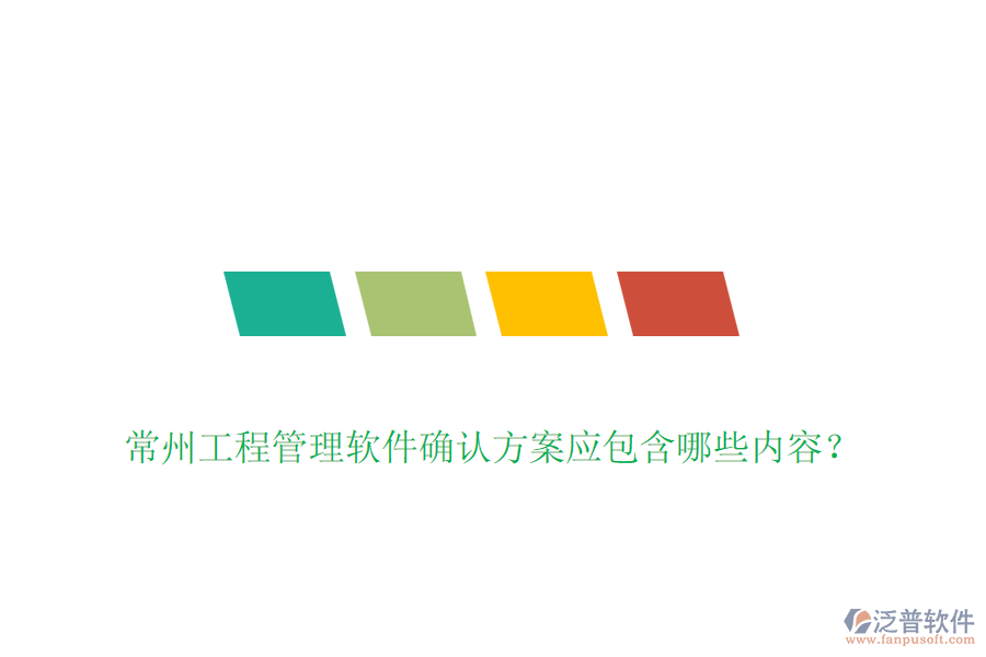 常州工程管理軟件確認(rèn)方案應(yīng)包含哪些內(nèi)容？