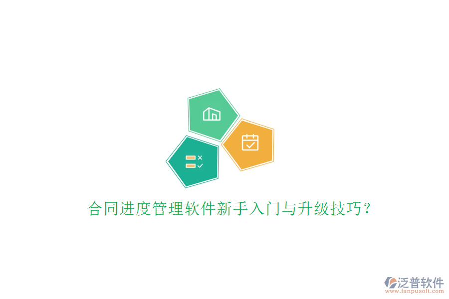 合同進(jìn)度管理軟件新手入門與升級技巧?