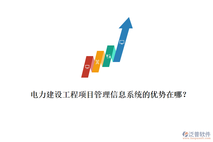電力建設(shè)工程項(xiàng)目管理信息系統(tǒng)的優(yōu)勢在哪?
