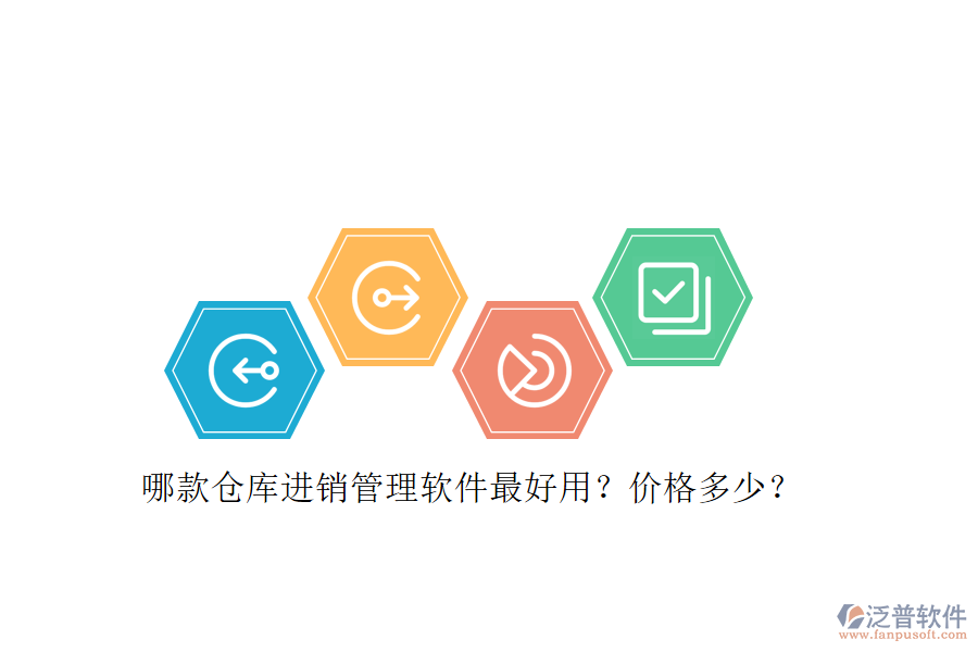 哪款倉庫進(jìn)銷管理軟件最好用？價格多少？