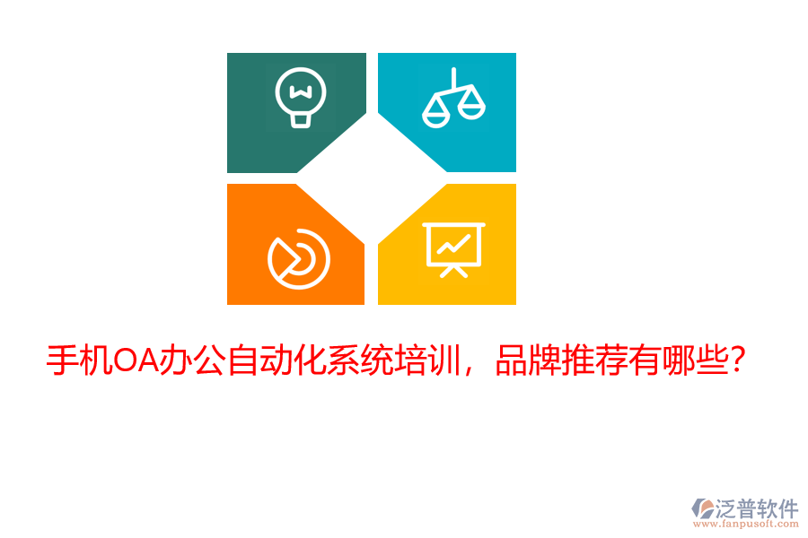 手機(jī)OA辦公自動化系統(tǒng)培訓(xùn)，品牌推薦有哪些？