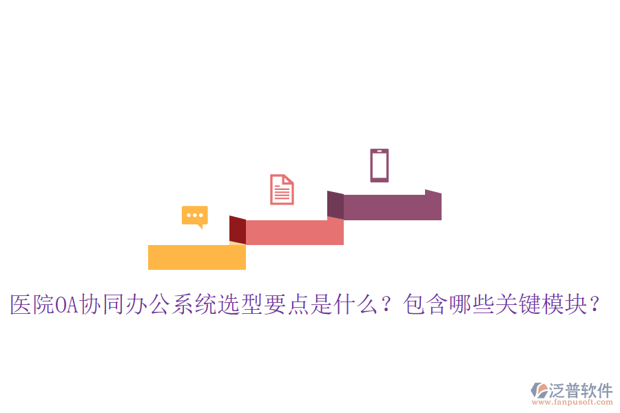  醫(yī)院OA協(xié)同辦公系統(tǒng)選型要點(diǎn)是什么？包含哪些關(guān)鍵模塊？