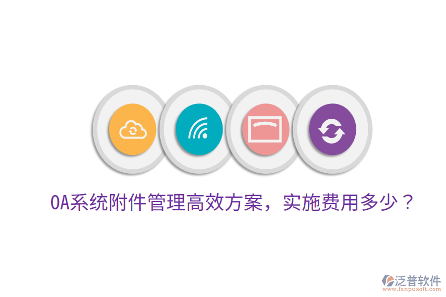  OA系統(tǒng)附件管理高效方案，實(shí)施費(fèi)用多少？