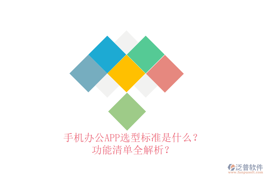 手機(jī)辦公APP選型標(biāo)準(zhǔn)是什么？功能清單全解析？