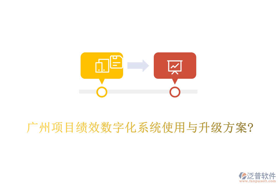 廣州項目績效數(shù)字化系統(tǒng)使用與升級方案?