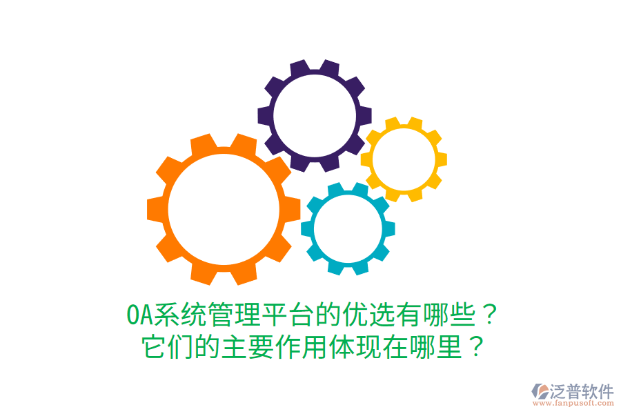  OA系統(tǒng)管理平臺(tái)的優(yōu)選有哪些？它們的主要作用體現(xiàn)在哪里？