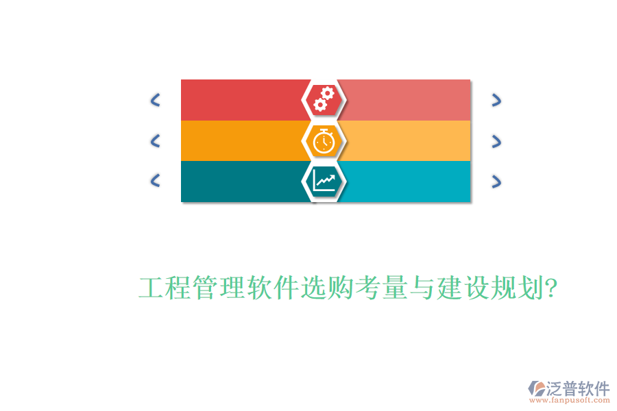 工程管理軟件選購考量與建設規(guī)劃?