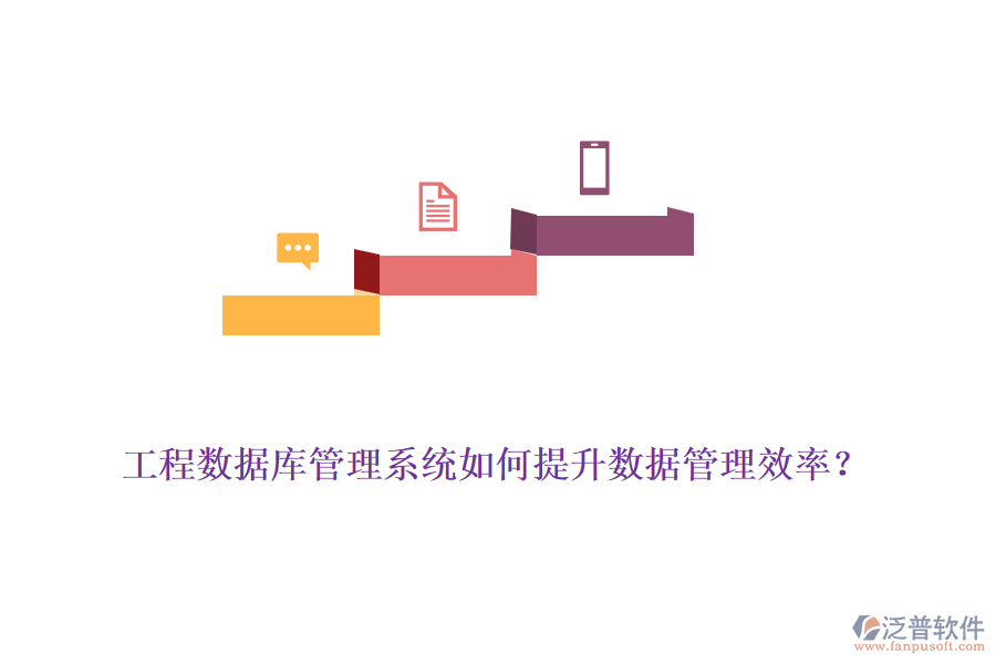 工程數(shù)據(jù)庫管理系統(tǒng)如何提升數(shù)據(jù)管理效率？