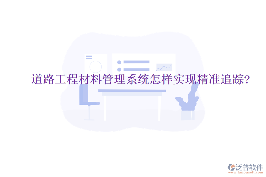 道路工程材料管理系統(tǒng)怎樣實現(xiàn)精準追蹤?