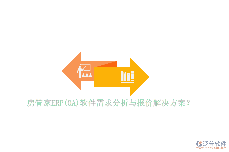 房管家ERP(OA)軟件需求分析與報(bào)價(jià)解決方案？
