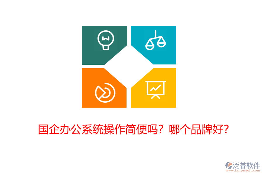 國企辦公系統(tǒng)操作簡便嗎？哪個品牌好？