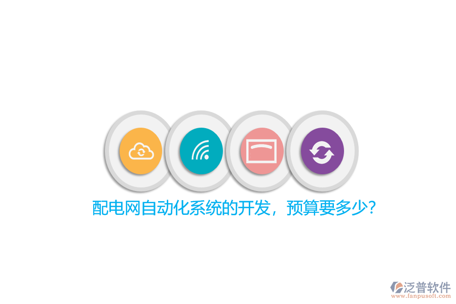 配電網(wǎng)自動(dòng)化系統(tǒng)的開(kāi)發(fā)，預(yù)算要多少？