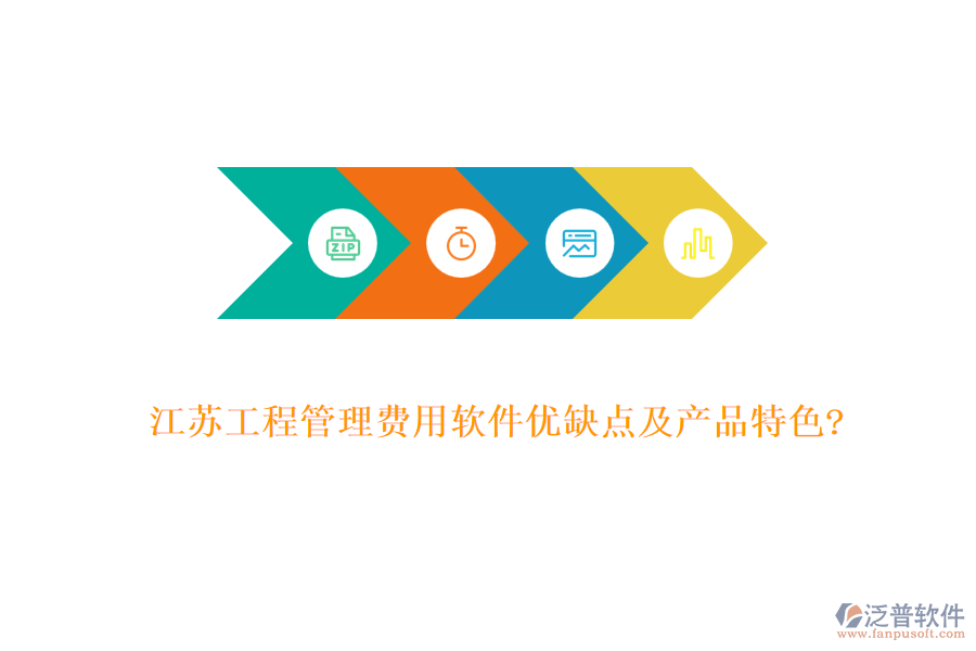 江蘇工程管理費用軟件優(yōu)缺點及產(chǎn)品特色?