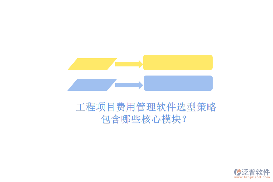 工程項目費用管理軟件選型策略，包含哪些核心模塊?