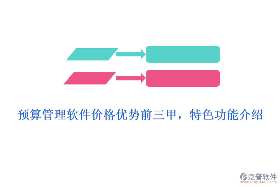 預(yù)算管理軟件價格優(yōu)勢前三甲，特色功能介紹