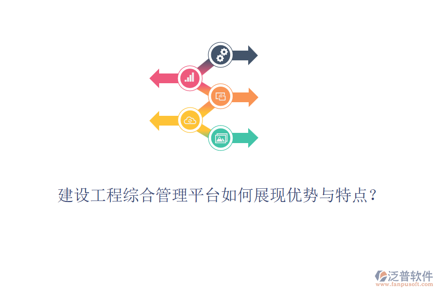 建設(shè)工程綜合管理平臺(tái)如何展現(xiàn)優(yōu)勢(shì)與特點(diǎn)？