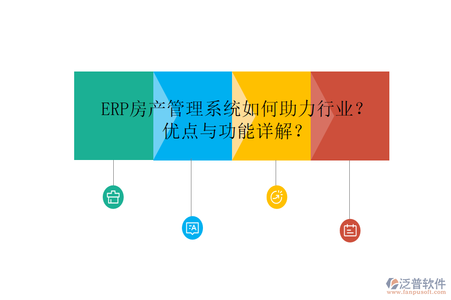 ERP房產管理系統(tǒng)如何助力行業(yè)？優(yōu)點與功能詳解？