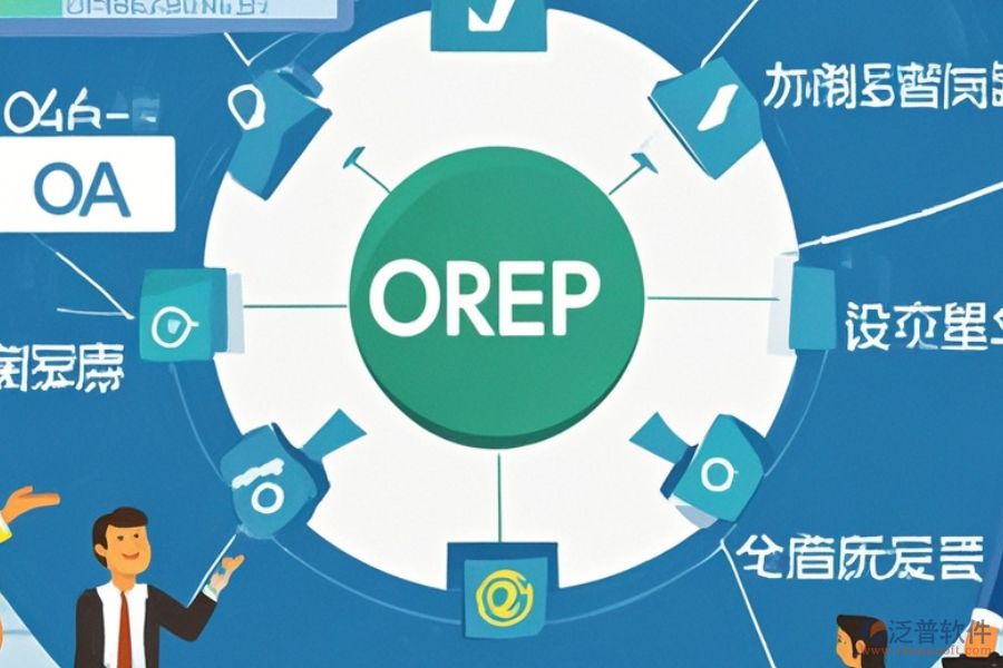 線路板企業(yè)ERP(OA)軟件功能需求分析及實施策略方案詳解？