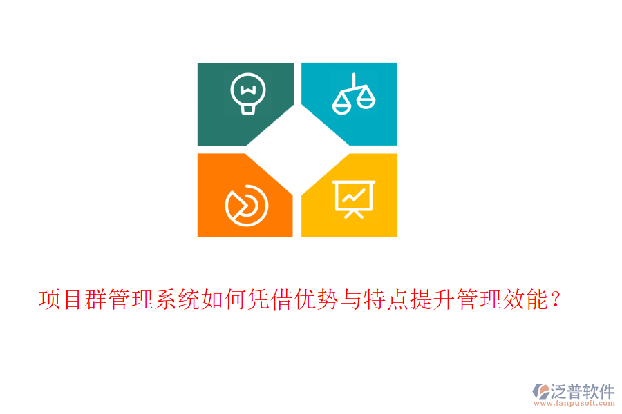 項目群管理系統(tǒng)如何憑借優(yōu)勢與特點提升管理效能？