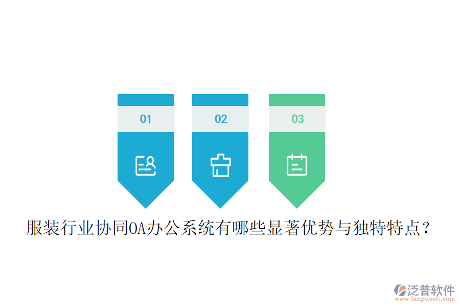  服裝行業(yè)協(xié)同OA辦公系統(tǒng)有哪些顯著優(yōu)勢(shì)與獨(dú)特特點(diǎn)？
