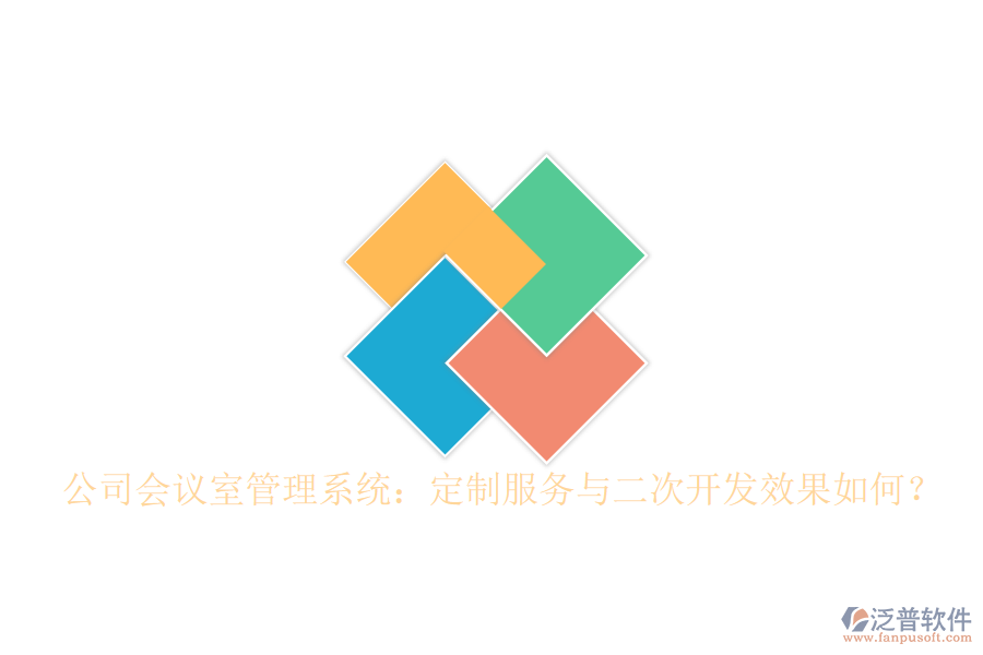  公司會(huì)議室管理系統(tǒng)：定制服務(wù)與二次開發(fā)效果如何？