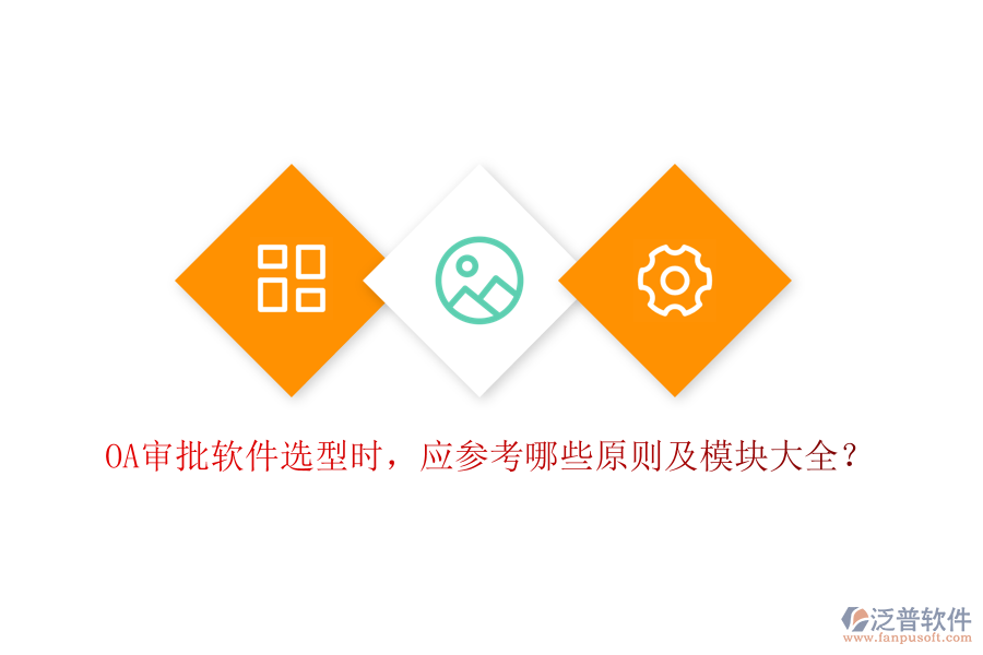 OA審批軟件選型時，應(yīng)參考哪些原則及模塊大全？