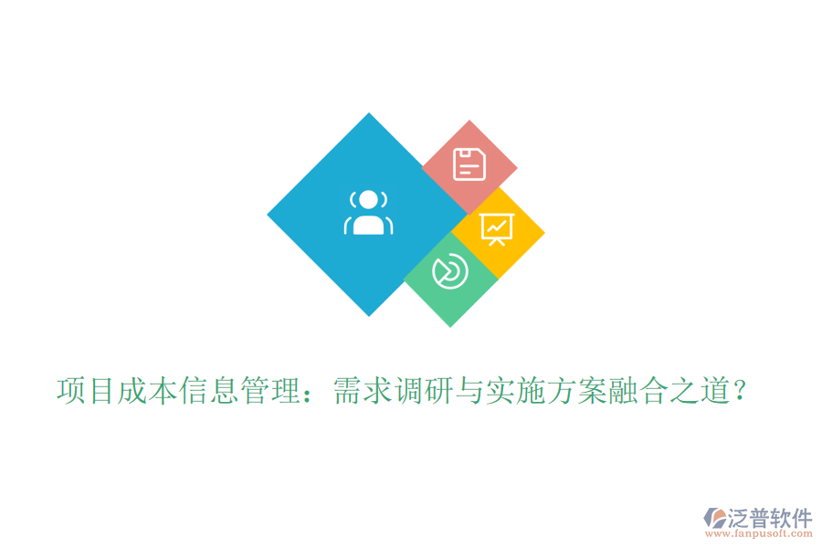 項(xiàng)目成本信息管理：需求調(diào)研與實(shí)施方案融合之道？
