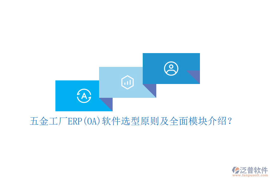 五金工廠(chǎng)ERP(OA)軟件選型原則及全面模塊介紹？