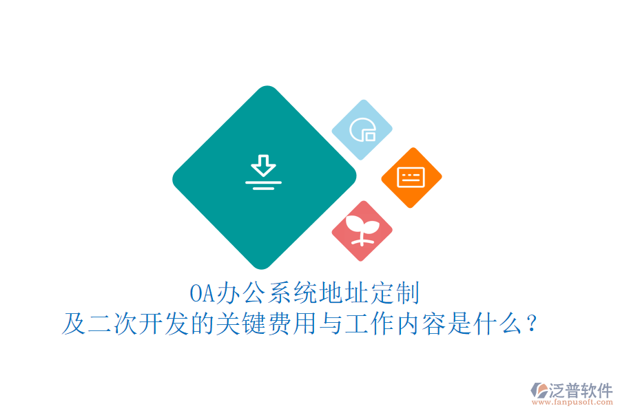 OA<a href=http://theonlineadagency.com/oa/ target=_blank class=infotextkey>辦公系統(tǒng)</a>地址定制及<a href=http://theonlineadagency.com/Implementation/kaifa/ target=_blank class=infotextkey>二次開發(fā)</a>的關(guān)鍵費(fèi)用與工作內(nèi)容是什么？