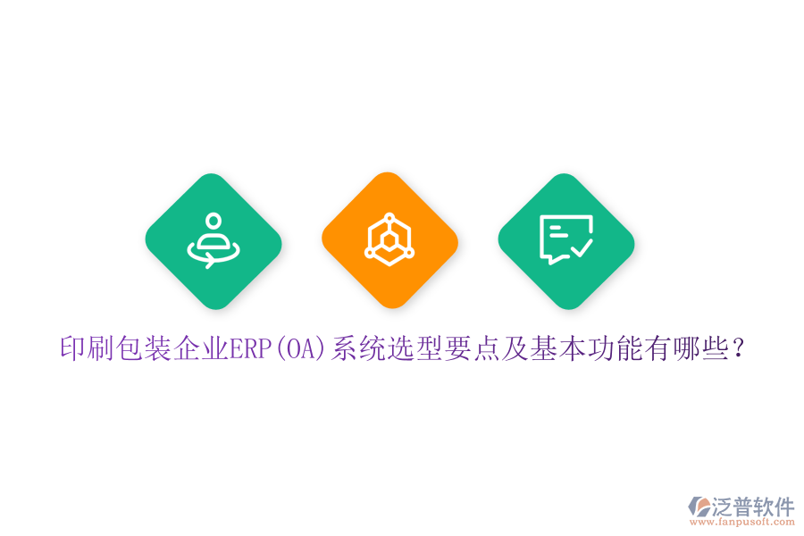 印刷包裝企業(yè)ERP(OA)系統(tǒng)選型要點及基本功能有哪些？