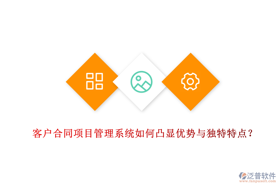 客戶(hù)合同項(xiàng)目管理系統(tǒng)如何凸顯優(yōu)勢(shì)與獨(dú)特特點(diǎn)？