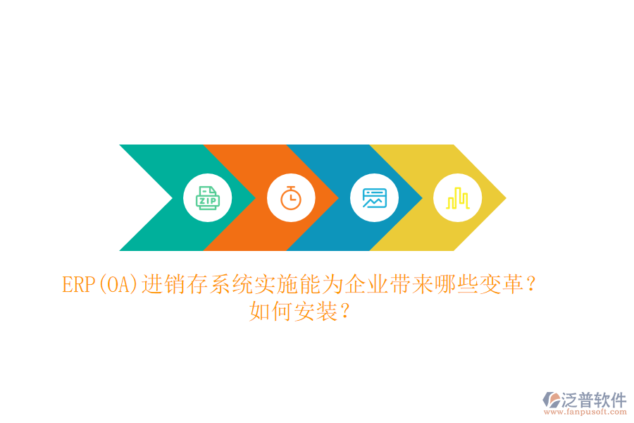 ERP(OA)進銷存系統(tǒng)實施能為企業(yè)帶來哪些變革？如何安裝？