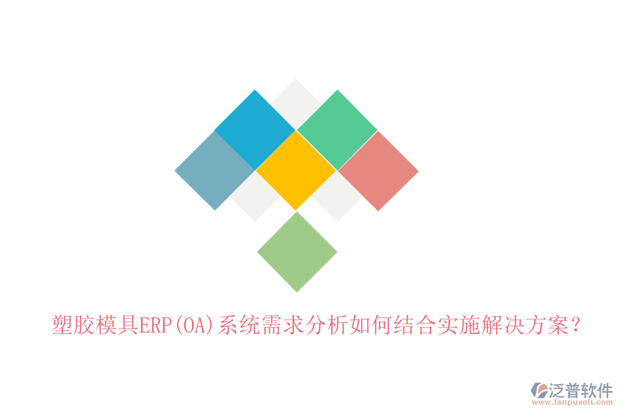 塑膠模具ERP(OA)系統(tǒng)需求分析如何結合實施解決方案？