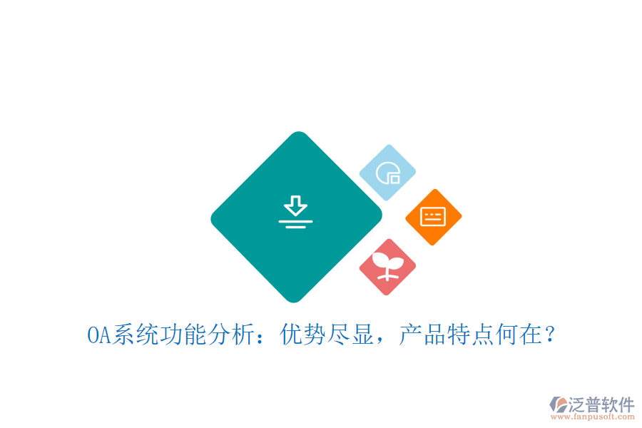  OA系統(tǒng)功能分析：優(yōu)勢(shì)盡顯，產(chǎn)品特點(diǎn)何在？