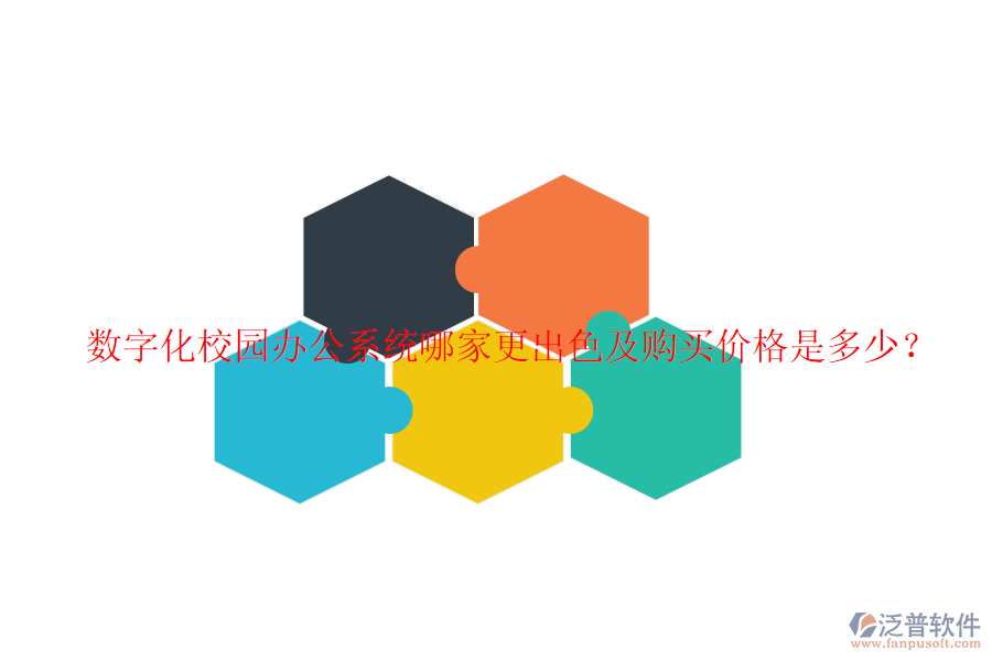  數(shù)字化校園辦公系統(tǒng)哪家更出色及購(gòu)買價(jià)格是多少？