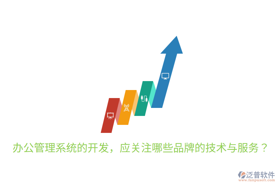  辦公管理系統(tǒng)的開發(fā)，應關(guān)注哪些品牌的技術(shù)與服務？